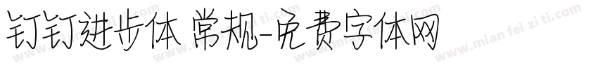 钉钉进步体 常规字体转换